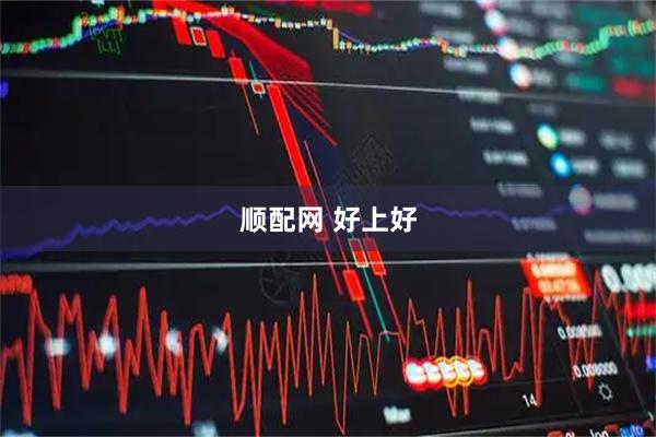 顺配网 好上好