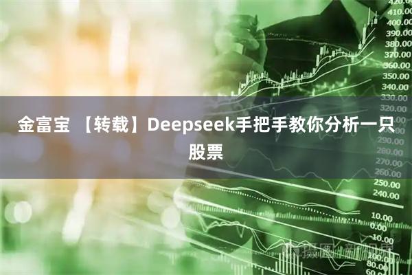 金富宝 【转载】Deepseek手把手教你分析一只股票