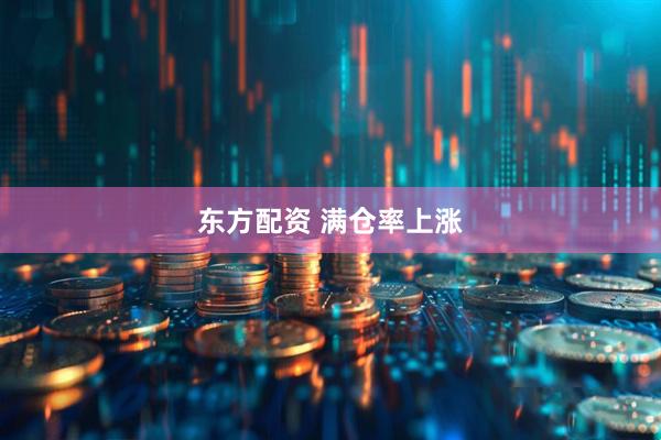 东方配资 满仓率上涨